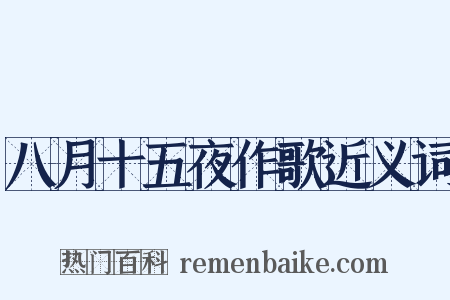 八月十五夜作歌近义词是什么意思的图片